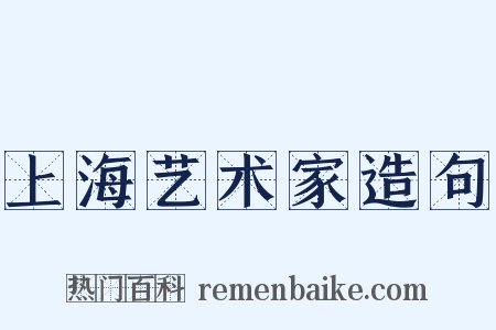 上海艺术家造句是什么意思的图片
